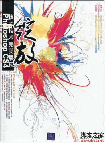 绽放：Photoshop CS4核心技术完美展现 PDF 扫描版[42M]