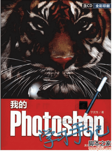 我的Photoshop学习手记(宁沈生著) PDF 扫描版[43M]