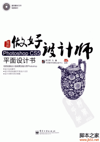 做好设计师：我的Photoshop CS5平面设计书 PDF 扫描版[91M]