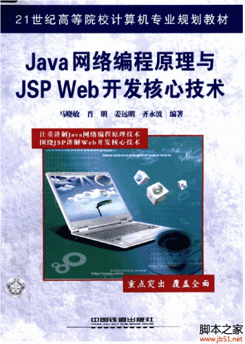 Java网编程原理与JSP Web开发核心技术 PDF 扫描版[58M]