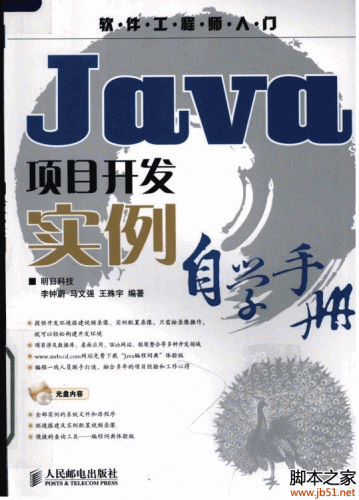 Java项目开发实例自学手册 PDF 影印版[97M]