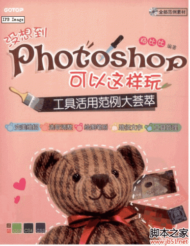 没想到Photoshop可以这样玩：工具活用范例大荟萃 PDF 扫描版[55M]