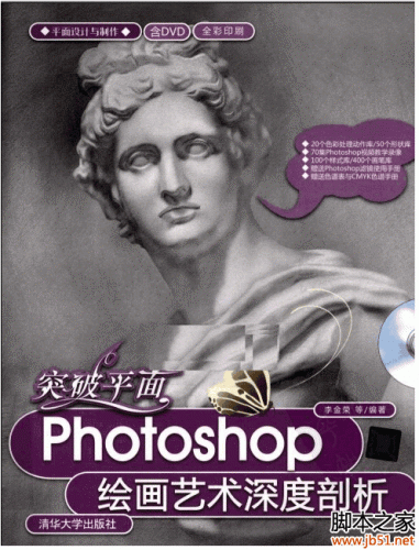 突破平面：Photoshop绘画艺术深度剖析 PDF [78M]