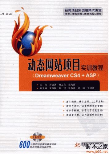动态网站项目实训教程：Dreamweaver CS4+ASP (PDF) 扫描版[25M]