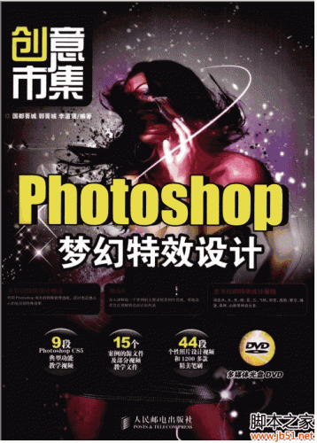 创意市集：Photoshop梦幻特效设计 PDF 扫描版[63M]