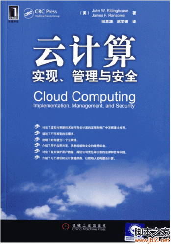 云计算：实现、管理与安全 (中文版) PDF [70M]