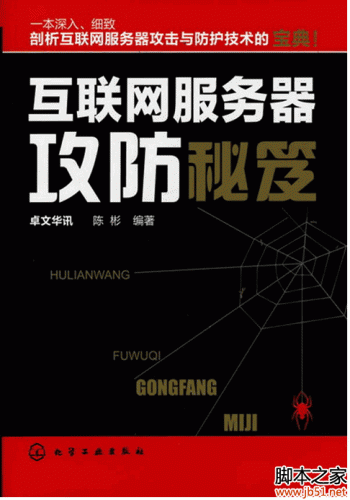 互联网服务器攻防秘笈(陈彬著) PDF 扫描版[47M]