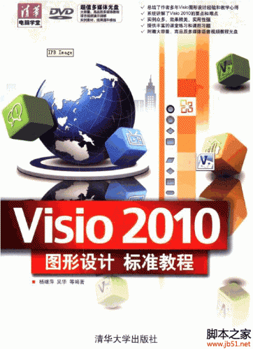 Visio 2010图形设计标准教程 PDF 扫描版[51M]