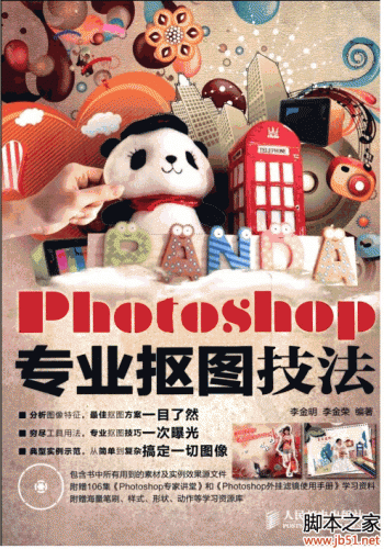 Photoshop专业抠图技法 PDF 扫描版[40M]