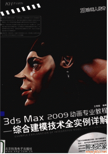 3ds Max 2009动画专业教程：综合建模技术全实例详解 PDF [51M]