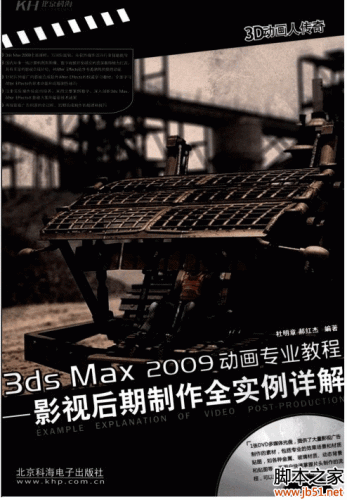 3ds Max 2009动画专业教程：影视后期制作全实例详解 PDF 扫描版[52M]