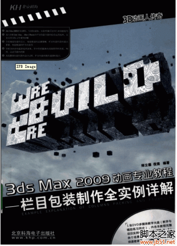 3ds Max 2009动画专业教程：栏目包装制作全实例详解 PDF 扫描版[44M]