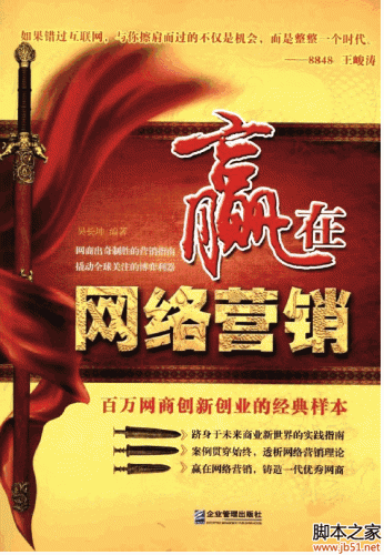 赢在网络营销(吴长坤著) PDF 扫描版[43M]