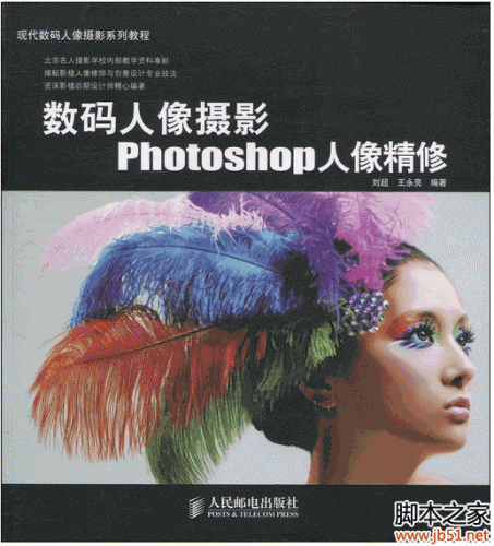 数码人像摄影Photoshop人像精修 PDF 扫描版[30M]
