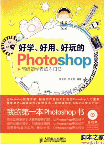 好学、好用、好玩的Photoshop 写给初学者的入门书 PDF 扫描版[59M]