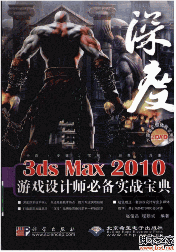 3ds Max 2010游戏设计师必备实战宝典 PDF 扫描版[52M]