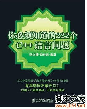 你必须知道的222个C++语言问题 PDF 扫描版[52M]