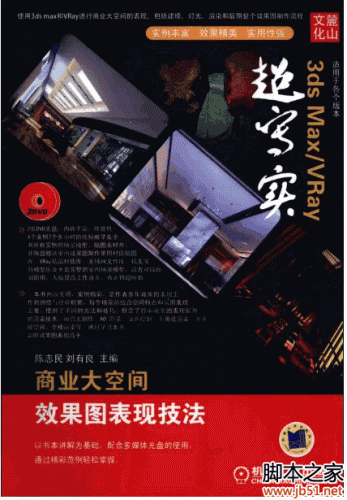 “大”不相同：3ds max/VRay超写实商业大空间效果图表现技法 PDF 扫描版[40M]