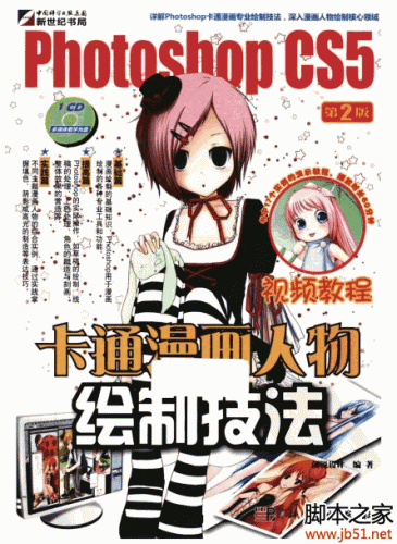 Photoshop CS5卡通漫画人物绘制技法（第2版） PDF 全彩扫描版[43M]