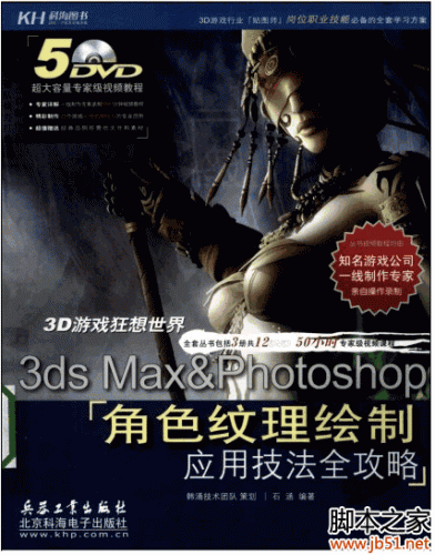 3ds Max&Photoshop：角色纹理绘制应用技法全攻略 PDF 全彩扫描版[42M]