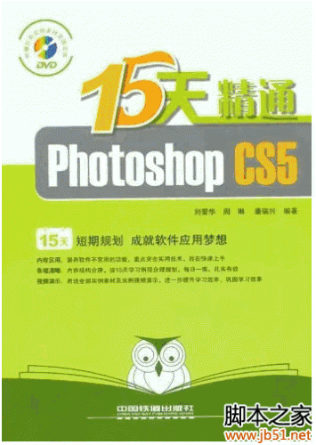 15天精通Photoshop CS5(刘爱华等著) PDF 扫描版[84M]