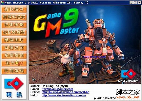 游戏修改大师 Game Master v9.0 绿色特别版