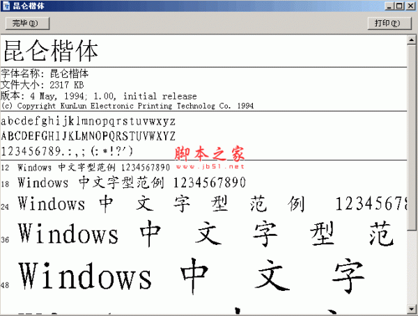 昆仑字体字库 自带字体安装工具