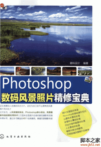 Photoshop数码风景照片精修宝典 PDF 扫描版[35M]