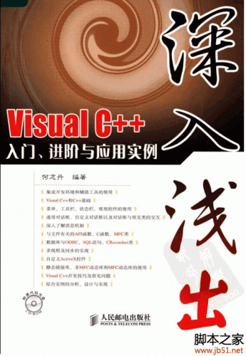 深入浅出：Visual C++入门、进阶与应用实例 PDF 扫描版[63M]