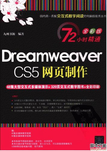 Dreamweaver CS5网页制作(72小时精通全彩版) PDF[56M]