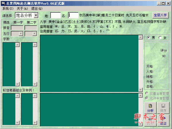 名贯四海起名测名软件 v5.66 绿色破解正式版[已测]