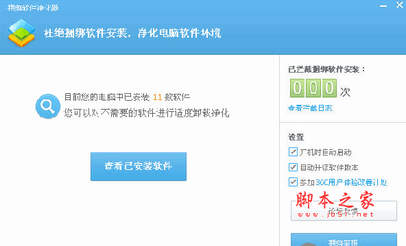 360捆绑软件净化器 拦截捆绑软件安装工具 V1.0.0.1006 中文官方安装版   