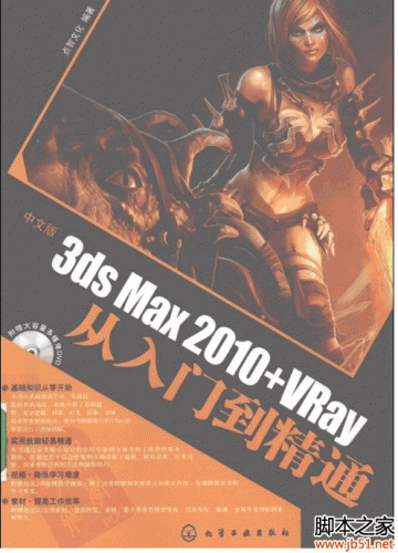 中文版3ds Max 2010+VRay从入门到精通 PDF 扫描版[55M]