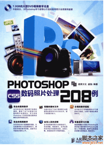 Photoshop CS5数码照片处理208例(盛秋著) PDF 扫描版[43M]