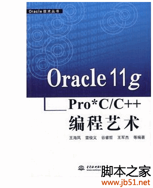 Oracle 11g Pro*C/C++ 编程艺术 PDF 扫描版[30M]