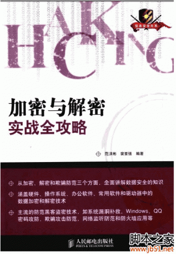 加密与解密实战全攻略(范洪彬、裴要强著) PDF 扫描版[41M]