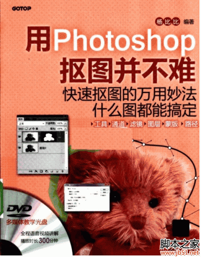 用PHOTOSHOP抠图并不难(杨比比著) PDF 扫描版[32M]