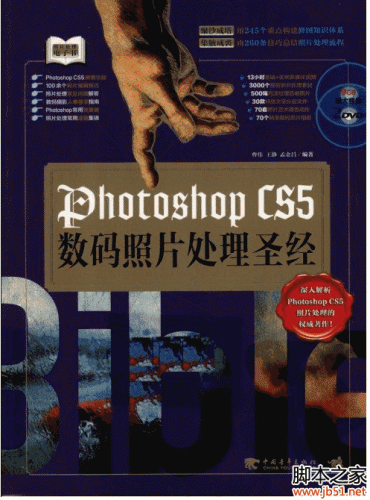 Photoshop CS5数码照片处理圣经 PDF 扫描版[62M]