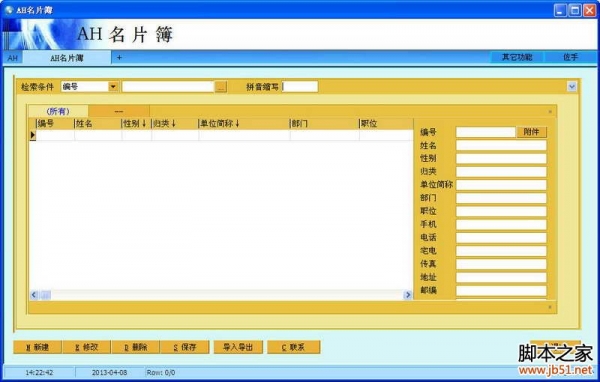AH名片簿(通讯录管理软件) v4.13 免费版