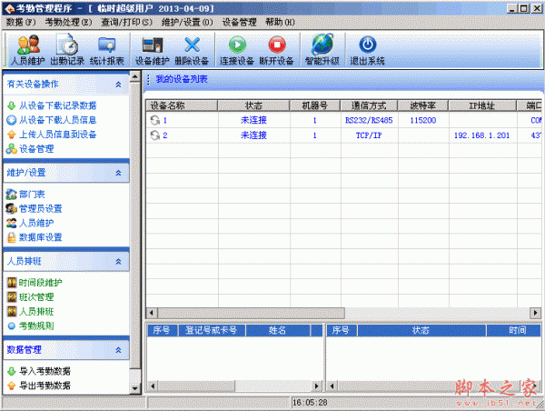 考勤管理系统标准版 v5.1 中控考勤机软件 中文绿色免费版