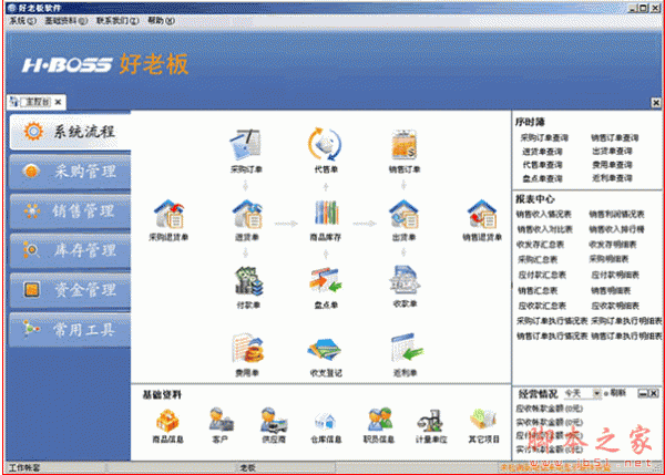好老板进销存软件(对单位进销存及往来业款进行管理) V4.02 中文永久免费版