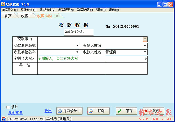 收款收据管理软件(商富通电脑开票软件) v4.26 官方中文免费安装