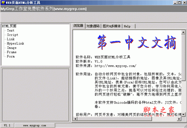 WEB页面HTML分析工具 V1.1 绿色中文免费版 支持Unicode编码的各