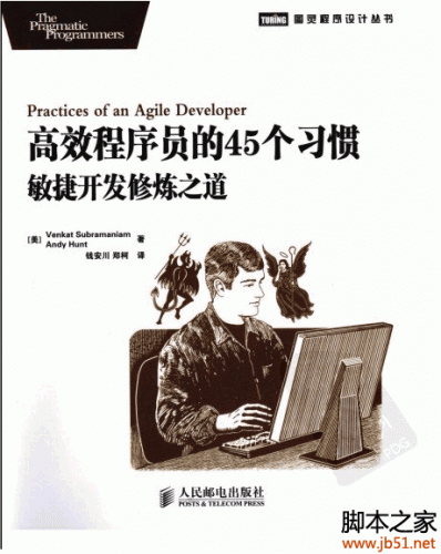 高效程序员的45个习惯：敏捷开发修炼之道（中文版） PDF 扫描版[16M]