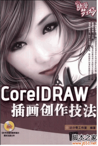 CorelDRAW插画创作技法 PDF 扫描版[45M]