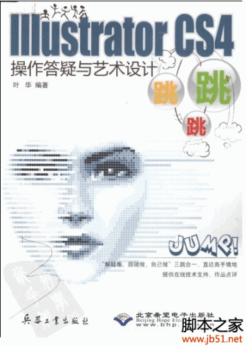 Illustrator CS4操作答疑与艺术设计跳跳跳 PDF 扫描版[48M]