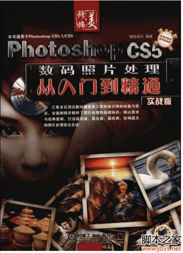Photoshop CS5数码照片处理从入门到精通（实战版） PDF 扫描版[60M]