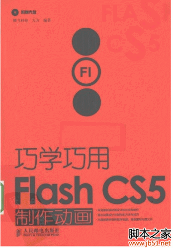 巧学巧用Flash CS5制作动画(万方著) PDF 扫描版[53M]