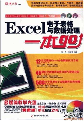 Excel电子表格与数据处理一本Go(钟声、张宏丽著) PDF 扫描版[50M]
