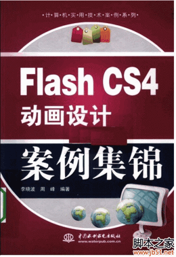 Flash CS4动画设计案例集锦(李晓波、周峰著) PDF 扫描版[66M]